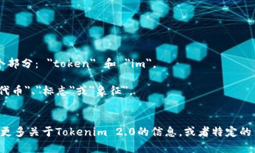 Tokenim 2.0 读作 /ˈtoʊkənɪm/，可以分解成两个部分： 