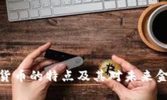 数字加密货币的特点及其对未来金融的影响