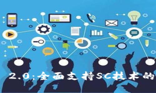 Tokenim 2.0：全面支持SC技术的创新平台