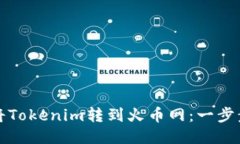 如何将Tokenim转到火币网：一步步指南