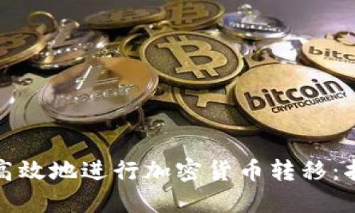 如何安全高效地进行加密货币转移：指南与技巧