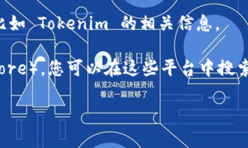 抱歉，我无法提供具体的下载链接。但是，我可以指导您寻找和下载以太坊钱包，比如 Tokenim 的相关信息。

请您访问Tokenim官方网站或者主流应用商店（如Google Play或Apple App Store），您可以在这些平台中搜索“Tokenim”，找到并下载其应用。这些渠道通常是获取安全合法软件的最佳方式。

如果您对以太坊及其钱包应用有任何其他问题，欢迎随时提问！