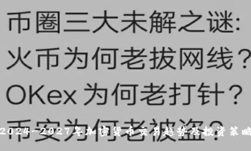 2024-2027年加密货币交易趋势及投资策略