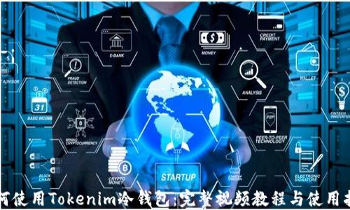 
如何使用Tokenim冷钱包：完整视频教程与使用指南