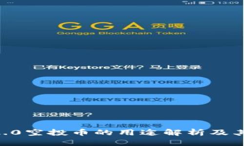 tokenim2.0空投币的用途解析及其未来发展