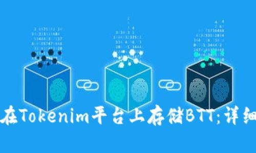 如何在Tokenim平台上存储BTT：详细指南