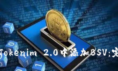 如何在Tokenim 2.0中添加BSV：完整指南