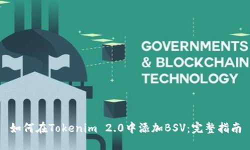 如何在Tokenim 2.0中添加BSV：完整指南