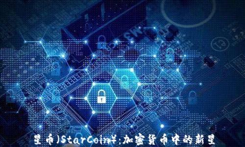 
星币（StarCoin）：加密货币中的新星