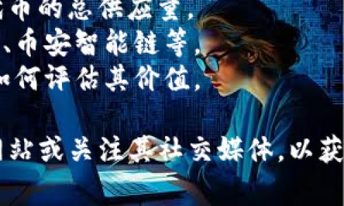 截至2023年10月，Tokenim 2.0是一个尚未广泛知晓的项目，因此相关的公开信息可能有限。但通常情况下，像Tokenim这样的项目如果涉及区块链或加密货币领域，可能会发行代币。

如果Tokenim 2.0确实有代币，那么可以考虑以下几个方面：

1. **代币的功能**：代币可能用于项目内的交易、奖励机制、支付手续费等。
2. **代币的分发**：了解这一代币的分发方式，包括私募、公募、空投等，以及代币的总供应量。
3. **代币的平台**：代币可能是在某个特定的区块链平台上发行，例如以太坊、币安智能链等。
4. **代币的价值及交易**：要关注代币的市场表现，包括在哪些交易所交易，如何评估其价值。

如果你对Tokenim 2.0及其代币有更多的具体问题，建议访问该项目的官方网站或关注其社交媒体，以获取最新的官方信息和公告。