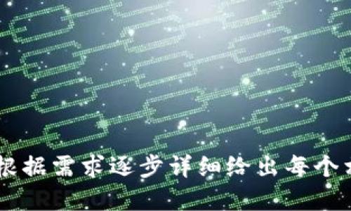   Tokenim激活指南：快速一步步了解如何激活Tokenim账户 / 

 guanjianci Tokenim, 激活, 账户设置, 区块链 /guanjianci 

### 内容主体大纲

1. **Tokenim简介**
   - Tokenim是什么？
   - Tokenim的用途和优势
   
2. **为什么需要激活Tokenim账户**
   - 激活账户的好处
   - 验证身份的重要性
   
3. **Tokenim账户的激活步骤**
   - 准备工作
   - 注册Tokenim账户
   - 激活账户步骤详解
	
4. **激活过程中常见问题及解决方案**
   - 账户未收到激活邮件
   - 激活链接失效
   - 输入的信息不正确

5. **激活后如何使用Tokenim**
   - 完整账户设置
   - 如何进行交易
   - 安全性设置

6. **Tokenim的未来展望**
   - 市场趋势分析
   - Tokenim的潜在发展方向

7. **总结**
   - 重要性重申
   - 未来使用Tokenim的建议

---

### Tokenim激活指南：快速一步步了解如何激活Tokenim账户

#### 1. Tokenim简介

Tokenim是什么？
Tokenim是一个基于区块链技术的数字资产管理平台，提供用户方便的加密货币交易、投资和资产管理服务。它不仅安全性高，而且操作简便，适合新手和老手用户。

Tokenim的用途和优势
Tokenim允许用户集中管理各种数字资产，支持多种加密货币的存取和交易。其优势在于快速交易、低交易费用、强大的安全性和用户友好的界面。

#### 2. 为什么需要激活Tokenim账户

激活账户的好处
激活Tokenim账户可以开启所有功能，包括交易和资产管理。未激活的账户只能进行有限的操作，无法完成交易。

验证身份的重要性
激活账户通常需要进行身份验证，这样可以提高账户的安全性，防止欺诈和盗用。此外，部分功能和交易限额也会因身份验证而变化。

#### 3. Tokenim账户的激活步骤

准备工作
在激活Tokenim账户之前，你需要准备一个有效的邮件地址和手机号码。此外，确保你的设备网络连接稳定。

注册Tokenim账户
访问Tokenim官方网站，输入你的电子邮件地址和密码，完成注册流程。这个过程简单快捷，通常只需几分钟。

激活账户步骤详解
注册邮箱后，你会收到一封激活邮件。点击邮件中的激活链接，按照指引完成身份验证和账户设置。

#### 4. 激活过程中常见问题及解决方案

账户未收到激活邮件
如果没有收到激活邮件，检查你的垃圾邮件文件夹，确保邮件没有被过滤。如果仍未收到，尝试重新发送激活邮件。

激活链接失效
激活链接通常有时间限制，如果链接失效，请重新请求激活邮件。确保按照新邮件中的链接操作。

输入的信息不正确
在激活过程中要认真填写个人信息，包括姓名、地址等。如果发现信息填写错误，须及时联系客服进行更正。

#### 5. 激活后如何使用Tokenim

完整账户设置
激活账户后，需要进行后续的账户设置，如设置强密码、启用双重身份验证等，确保账户安全。

如何进行交易
在Tokenim中进行交易非常简单，用户只需进入交易页面，选择喜欢的加密货币，输入交易数量，确认后即可完成交易。

安全性设置
为了保护账户，建议用户定期更改密码，并启用安全设置，如双重身份验证和安全问题。

#### 6. Tokenim的未来展望

市场趋势分析
随着加密货币市场不断成熟，Tokenim作为领先的平台，将受益于这个庞大的市场。越来越多的用户将加入数字资产交易，这将推动Tokenim的进一步发展。

Tokenim的潜在发展方向
未来Tokenim可能会增加更多的加密货币、改善用户体验、引入新的金融产品以吸引用户。持续的技术更新与客户反馈将使平台在竞争中占据优势。

#### 7. 总结

重要性重申
激活Tokenim账户是使用该平台的第一步，确保账户的安全和正常使用非常重要。

未来使用Tokenim的建议
建议用户持续关注Tokenim的更新与优惠活动，以获取更多的使用体验和收益。此外，加深对加密市场的理解将帮助用户做出更明智的投资决策。

---

### 相关问题讨论

1. **激活Tokenim账户需提供哪些信息？**  
   详细讨论提供的个人信息、验证流程及其必要性。

2. **如何保证Tokenim账户的安全性？**  
   讨论账户安全的重要性、可采取的安全措施。

3. **如果忘记Tokenim账户密码该怎么办？**  
   详细描述找回密码的步骤以及注意事项。

4. **Tokenim支持哪些加密货币？**  
   介绍Tokenim所支持的主要加密货币类型以及它们的特点。

5. **Tokenim的交易手续费是多少？**  
   讨论交易手续费的组成、如何计算以及影响。

6. **如何联系Tokenim客户服务？**  
   介绍不同的客户支持渠道，包括电话、在线聊天和邮件支持。

以上是关于如何激活Tokenim账户的详细介绍和结构大纲，后续可根据需求逐步详细给出每个相关问题的回答。