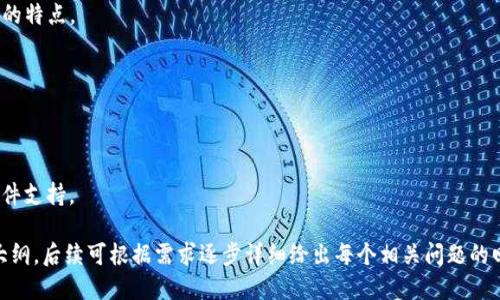   Tokenim激活指南：快速一步步了解如何激活Tokenim账户 / 

 guanjianci Tokenim, 激活, 账户设置, 区块链 /guanjianci 

### 内容主体大纲

1. **Tokenim简介**
   - Tokenim是什么？
   - Tokenim的用途和优势
   
2. **为什么需要激活Tokenim账户**
   - 激活账户的好处
   - 验证身份的重要性
   
3. **Tokenim账户的激活步骤**
   - 准备工作
   - 注册Tokenim账户
   - 激活账户步骤详解
	
4. **激活过程中常见问题及解决方案**
   - 账户未收到激活邮件
   - 激活链接失效
   - 输入的信息不正确

5. **激活后如何使用Tokenim**
   - 完整账户设置
   - 如何进行交易
   - 安全性设置

6. **Tokenim的未来展望**
   - 市场趋势分析
   - Tokenim的潜在发展方向

7. **总结**
   - 重要性重申
   - 未来使用Tokenim的建议

---

### Tokenim激活指南：快速一步步了解如何激活Tokenim账户

#### 1. Tokenim简介

Tokenim是什么？
Tokenim是一个基于区块链技术的数字资产管理平台，提供用户方便的加密货币交易、投资和资产管理服务。它不仅安全性高，而且操作简便，适合新手和老手用户。

Tokenim的用途和优势
Tokenim允许用户集中管理各种数字资产，支持多种加密货币的存取和交易。其优势在于快速交易、低交易费用、强大的安全性和用户友好的界面。

#### 2. 为什么需要激活Tokenim账户

激活账户的好处
激活Tokenim账户可以开启所有功能，包括交易和资产管理。未激活的账户只能进行有限的操作，无法完成交易。

验证身份的重要性
激活账户通常需要进行身份验证，这样可以提高账户的安全性，防止欺诈和盗用。此外，部分功能和交易限额也会因身份验证而变化。

#### 3. Tokenim账户的激活步骤

准备工作
在激活Tokenim账户之前，你需要准备一个有效的邮件地址和手机号码。此外，确保你的设备网络连接稳定。

注册Tokenim账户
访问Tokenim官方网站，输入你的电子邮件地址和密码，完成注册流程。这个过程简单快捷，通常只需几分钟。

激活账户步骤详解
注册邮箱后，你会收到一封激活邮件。点击邮件中的激活链接，按照指引完成身份验证和账户设置。

#### 4. 激活过程中常见问题及解决方案

账户未收到激活邮件
如果没有收到激活邮件，检查你的垃圾邮件文件夹，确保邮件没有被过滤。如果仍未收到，尝试重新发送激活邮件。

激活链接失效
激活链接通常有时间限制，如果链接失效，请重新请求激活邮件。确保按照新邮件中的链接操作。

输入的信息不正确
在激活过程中要认真填写个人信息，包括姓名、地址等。如果发现信息填写错误，须及时联系客服进行更正。

#### 5. 激活后如何使用Tokenim

完整账户设置
激活账户后，需要进行后续的账户设置，如设置强密码、启用双重身份验证等，确保账户安全。

如何进行交易
在Tokenim中进行交易非常简单，用户只需进入交易页面，选择喜欢的加密货币，输入交易数量，确认后即可完成交易。

安全性设置
为了保护账户，建议用户定期更改密码，并启用安全设置，如双重身份验证和安全问题。

#### 6. Tokenim的未来展望

市场趋势分析
随着加密货币市场不断成熟，Tokenim作为领先的平台，将受益于这个庞大的市场。越来越多的用户将加入数字资产交易，这将推动Tokenim的进一步发展。

Tokenim的潜在发展方向
未来Tokenim可能会增加更多的加密货币、改善用户体验、引入新的金融产品以吸引用户。持续的技术更新与客户反馈将使平台在竞争中占据优势。

#### 7. 总结

重要性重申
激活Tokenim账户是使用该平台的第一步，确保账户的安全和正常使用非常重要。

未来使用Tokenim的建议
建议用户持续关注Tokenim的更新与优惠活动，以获取更多的使用体验和收益。此外，加深对加密市场的理解将帮助用户做出更明智的投资决策。

---

### 相关问题讨论

1. **激活Tokenim账户需提供哪些信息？**  
   详细讨论提供的个人信息、验证流程及其必要性。

2. **如何保证Tokenim账户的安全性？**  
   讨论账户安全的重要性、可采取的安全措施。

3. **如果忘记Tokenim账户密码该怎么办？**  
   详细描述找回密码的步骤以及注意事项。

4. **Tokenim支持哪些加密货币？**  
   介绍Tokenim所支持的主要加密货币类型以及它们的特点。

5. **Tokenim的交易手续费是多少？**  
   讨论交易手续费的组成、如何计算以及影响。

6. **如何联系Tokenim客户服务？**  
   介绍不同的客户支持渠道，包括电话、在线聊天和邮件支持。

以上是关于如何激活Tokenim账户的详细介绍和结构大纲，后续可根据需求逐步详细给出每个相关问题的回答。