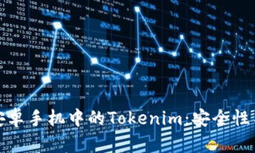 全面解析安卓手机中的Tokenim：安全性与应用场景