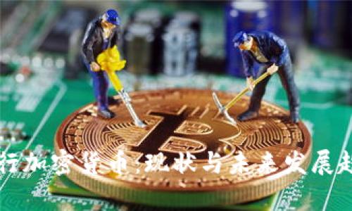 韩国银行加密货币：现状与未来发展趋势分析