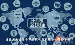 乌克兰加密货币市场概观与视频播放趋势分析