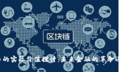 加密货币的实际价值探讨：未来金融的革命还是