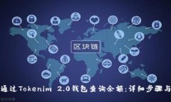 如何通过Tokenim 2.0钱包查询余额：详细步骤与技巧
