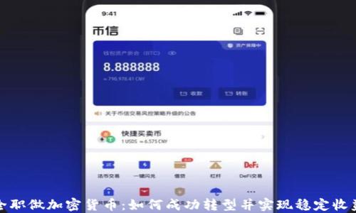 
全职做加密货币：如何成功转型并实现稳定收益
