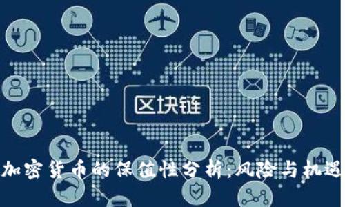 加密货币的保值性分析：风险与机遇