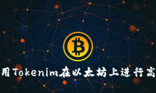 如何利用Tokenim在以太坊上进行高效挖矿