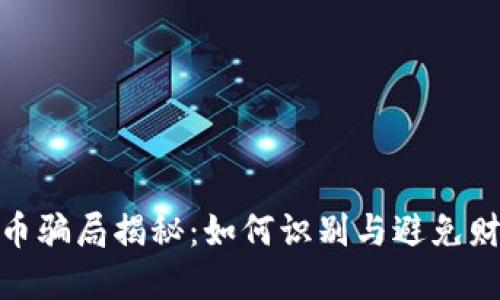 加密货币骗局揭秘：如何识别与避免财务损失