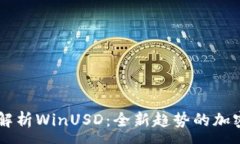 :深入解析WinUSD：全新趋势的加密货币