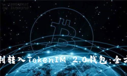 如何顺利转入TokenIM 2.0钱包：全方位指南