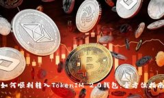 如何顺利转入TokenIM 2.0钱包：全方位指南