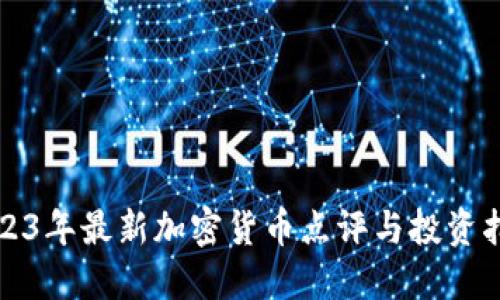 2023年最新加密货币点评与投资指南