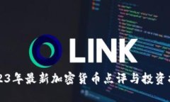 2023年最新加密货币点评与投资指南