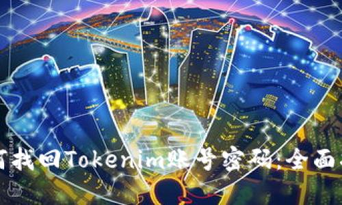 如何找回Tokenim账号密码：全面指南