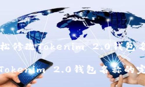 Title: 如何轻松修改Tokenim 2.0钱包名称的完整指南

如何轻松修改Tokenim 2.0钱包名称的完整指南