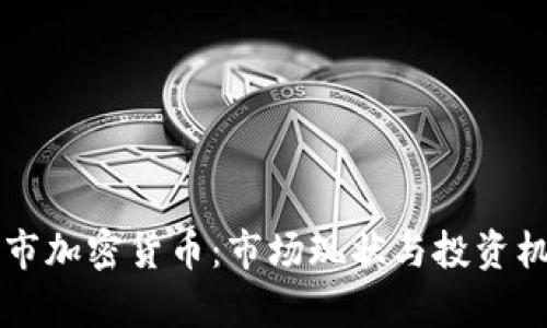 香港上市加密货币：市场现状与投资机会解析