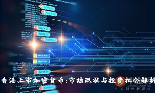 香港上市加密货币：市场现状与投资机会解析