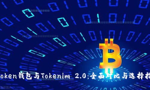 Atoken钱包与Tokenim 2.0：全面对比与选择指南