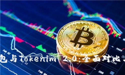 Atoken钱包与Tokenim 2.0：全面对比与选择指南