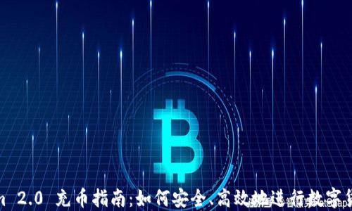 
Tokenim 2.0 充币指南：如何安全、高效地进行数字货币充值