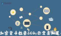 jiaoti加密货币投资ICO：你需要知道的一切