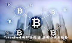 Tokenim中的FIL：价值、应用与未来趋势