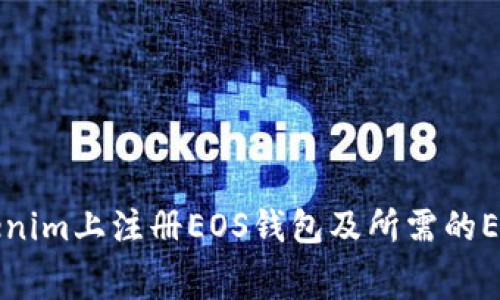 如何在Tokenim上注册EOS钱包及所需的ETH费用解析