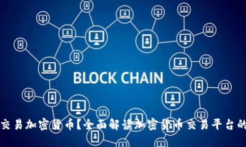如何高效交易加密货币？全面解读加密货币交易平台的使用技巧