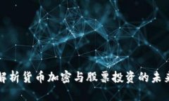 深入解析货币加密与股票投资的未来趋势
