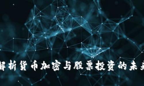 深入解析货币加密与股票投资的未来趋势