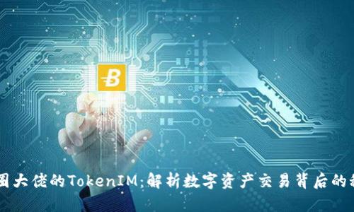 币圈大佬的TokenIM：解析数字资产交易背后的秘密