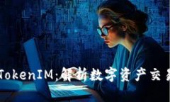 币圈大佬的TokenIM：解析数字资产交易背后的秘密