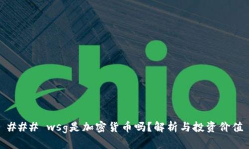 ### wsg是加密货币吗？解析与投资价值
