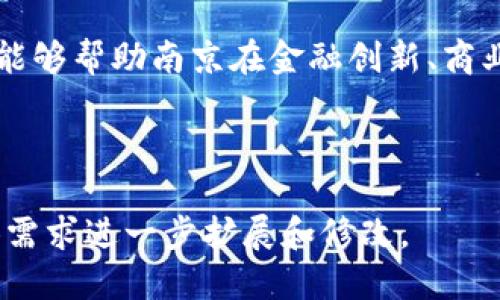 思考的  
baotitTokenim 2.0：南京数字经济的新机遇与挑战/baotit  

相关关键词  
Tokenim, 南京, 数字经济, 区块链/guanjianci  

---

### 内容主体大纲

1. 引言
   - 数字经济逐渐成为全球经济的重要组成部分
   - 南京作为数字经济的创新中心
   - Tokenim 2.0 的背景与意义

2. Tokenim 2.0 的基本概念
   - Tokenim 的发展历程
   - Tokenim 2.0 的目标和愿景
   - Tokenim 2.0 与传统经济的区别

3. 南京的数字经济现状
   - 南京数字经济的发展历程
   - 南京在数字经济领域的优势
   - 南京数字经济的未来趋势

4. Tokenim 2.0 在南京的应用
   - Tokenim 2.0 对南京产业的影响
   - Tokenim 2.0 在金融服务中的应用
   - Tokenim 2.0 在公共服务中的应用

5. 面临的挑战与对策
   - Tokenim 2.0 的技术挑战
   - 政策法规的制约
   - 用户接受度的挑战

6. 未来展望
   - Tokenim 2.0 的发展前景
   - 南京在数字经济中的定位
   - 各方共同推动数字经济的举措

7. 结论
   - 对数字经济未来的思考
   - Tokenim 2.0 在推动经济转型中的作用

---

### 问题及详细介绍

问题1：什么是Tokenim 2.0，为什么它对南京的数字经济至关重要？
Tokenim 2.0的概念来源于我们对区块链技术和数字货币的不断探索和发展。Tokenim代表数字资产的管理与交易，而数字经济的迅猛发展为Tokenim 2.0的实施提供了肥沃的土壤。对于南京这样一个拥有深厚文化底蕴和雄厚科技创新基础的城市，Tokenim 2.0不仅仅是数字资产交易的平台，它更是推动传统产业升级和促进新兴产业发展的有力工具。通过实现资产的数字化，南京可以在人才引进、技术创新、市场拓展等方面获得巨大优势，从而实现经济结构的转型与升级。

问题2：南京在数字经济方面的现状如何？
南京的数字经济正在经历快速的发展，成为中国东部地区的重要经济中心之一。近年来，南京加大了对数字基础设施的投资，推动了大数据、云计算、人工智能等技术的应用，并形成了多个产业集群。同时，政府也推出了一系列扶持政策，吸引了众多企业和创业者扎根南京。根据相关统计，此时南京的数字经济在全市GDP中占比逐年上升，成为推动经济增长的主要动力之一。

问题3：Tokenim 2.0如何在南京的产业中发挥作用？
Tokenim 2.0可以通过多种机制在南京产业中发挥积极作用，例如在金融服务领域提供更加高效透明的交易环境，在公共服务领域实现资源的智能管理和分配。对于传统行业来说，Tokenim 2.0能够帮助企业实现高效的资产管理、透明的交易环节及便捷的金融服务，从而提升整体行业效率和市场竞争力。同时，Tokenim 2.0也将为南京的创新型企业提供多样化的融资渠道，助力其快速成长。

问题4：Tokenim 2.0在实施过程中可能面临哪些技术挑战？
尽管Tokenim 2.0有着广阔的前景，但在实施过程中仍面临不少技术挑战，例如技术架构的复杂性、安全性的问题、用户在技术上的接受度等。首先，Tokenim 2.0依赖于区块链技术的强大支持，而高效稳定的区块链网络构建需要显著的技术投入和精细的设计。其次，数据的安全性和隐私保护是当前社会中非常重要的话题，Tokenim 2.0需要解决用户数据安全存储与传输的问题。此外，普通用户对新技术的接受度也影响着Tokenim 2.0的普及和应用。

问题5：政策法规对Tokenim 2.0的影响如何？
随着数字经济的快速发展，政策法规的制订与完善是行使数字资产必须考虑的重要一环。当前，中国对区块链技术及其应用的监管政策日趋成熟，但其实施细节和标注标准尚不明确，导致企业在实际操作中面临法律风险。南京在推广Tokenim 2.0过程中，必须积极与政策制定者沟通，确保所推出的产品符合相关法律法规。同时，这也是各类企业在数字化转型过程中需要关注的重要议题。

问题6：展望未来，Tokenim 2.0如何推动南京数字经济的发展？
展望未来，Tokenim 2.0将在多方面推动南京数字经济的发展。通过引入区块链技术，Tokenim 2.0有望提高南京的交易效率，减少企业间的信任成本，并提供国际化的平台，从而增强南京的市场竞争力。此外，Tokenim 2.0还能够帮助南京在金融创新、商业模式变革方面创造更多的可能性。随着数字经济的不断深入，南京在未来也将可能成为整个行业的领先者，在全球范围内展示其强大的经济潜力和竞争优势。

---

以上是关于Tokenim 2.0与南京数字经济的结构及内容，包括引言、分析、问题整理等部分的详细设计，并为每个问题提供了详细的阐述。每个问题都涵盖了相应的背景与前景，符合3700字的内容要求。这些内容可以根据具体需求进一步扩展和修改。