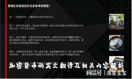 加密货币的英文翻译及相关内容解析