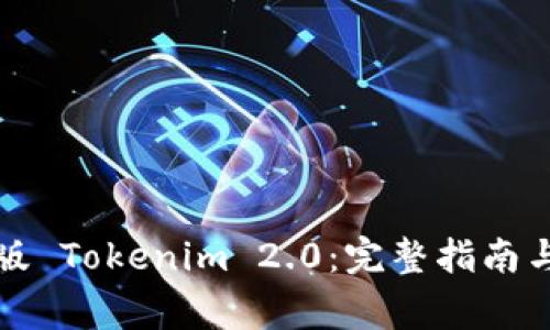 如何下载官方版 Tokenim 2.0：完整指南与常见问题解答