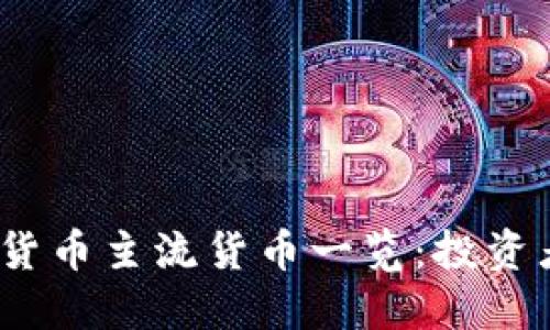 2023年加密货币主流货币一览：投资者必知的币种